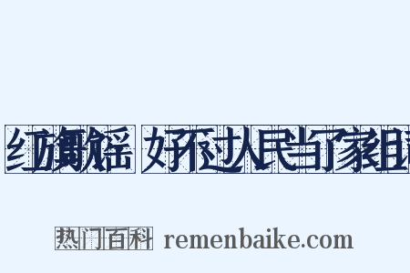 红旗歌谣·好不过人民当了家组词是什么意思的图片